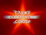 Заставка телепередачи «Служу Советскому Союзу»